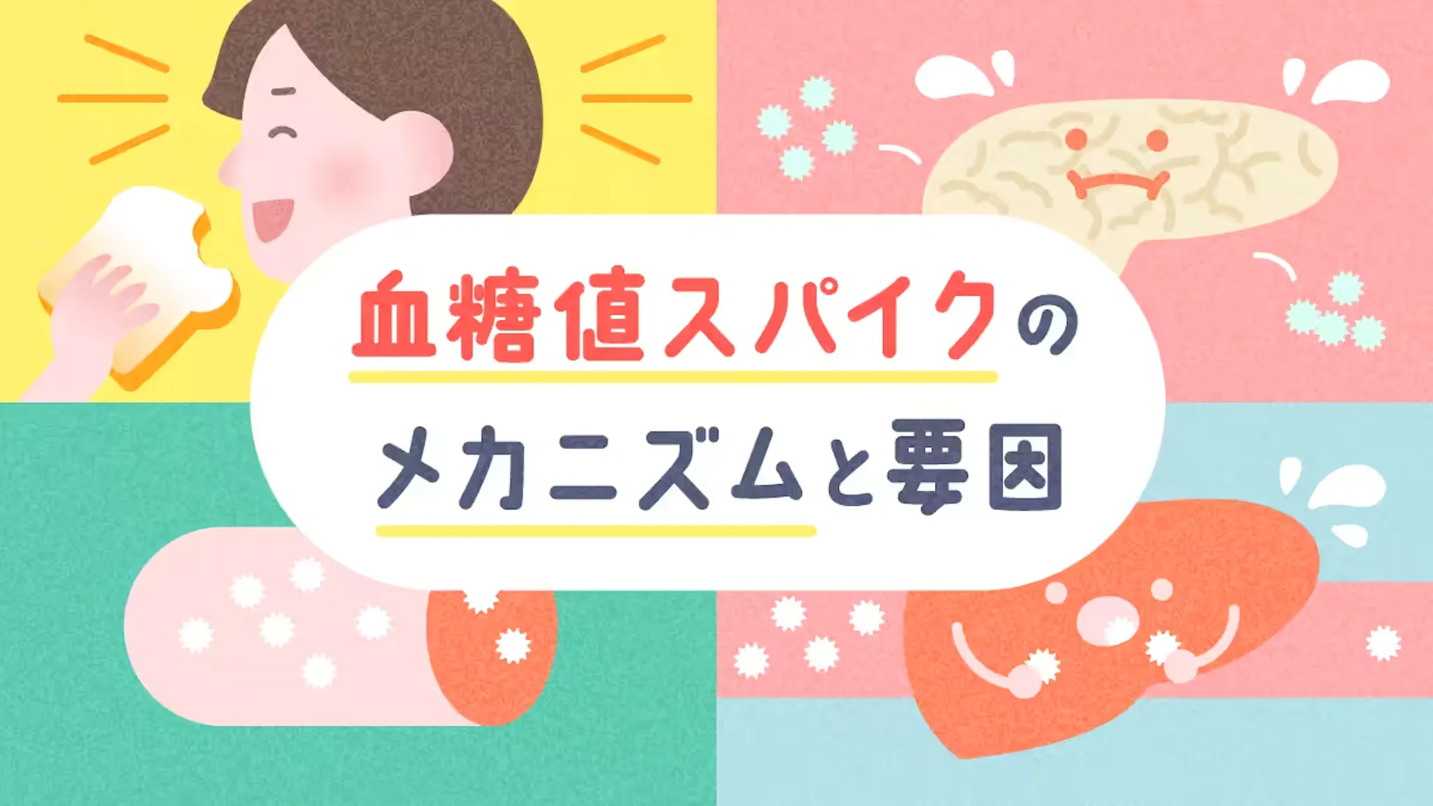 血糖値スパイクのメカニズムと要因のサムネイル