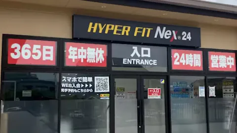 HYPER FIT Nex 24（ハイパーフィットネックス24） ハズイタウン守山店の写真2