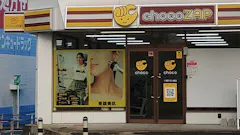 チョコザップ (chocoZAP) 八幡千代ケ崎店の画像