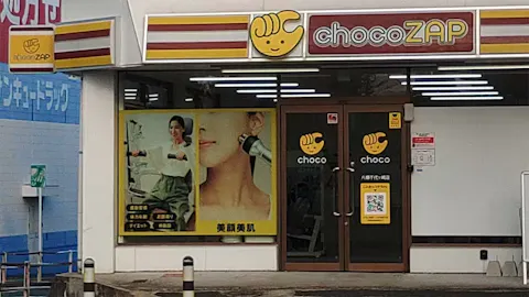 チョコザップ (chocoZAP) 八幡千代ケ崎店の写真1