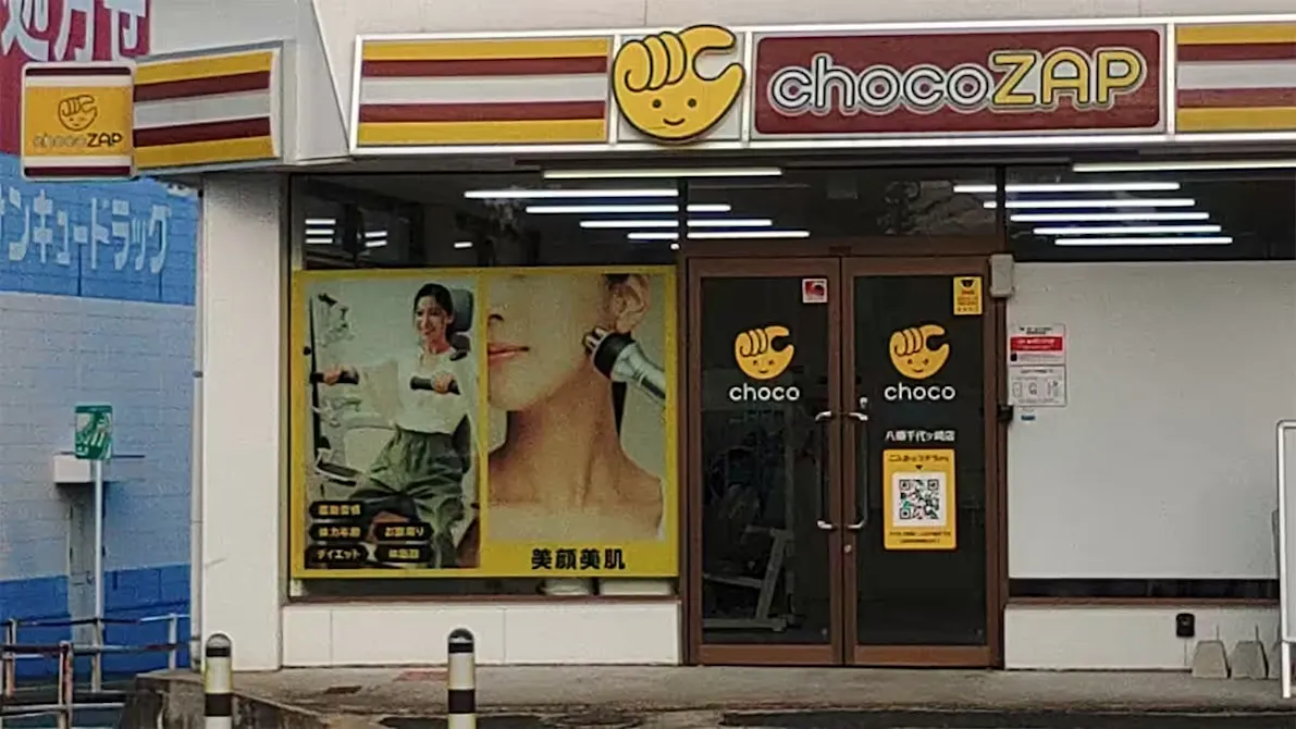 チョコザップ (chocoZAP) 八幡千代ケ崎店の画像