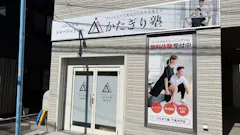 かたぎり塾 下高井戸店の画像