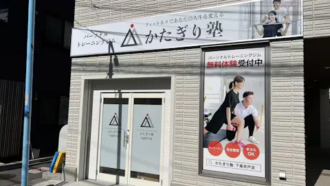 かたぎり塾 下高井戸店の写真2