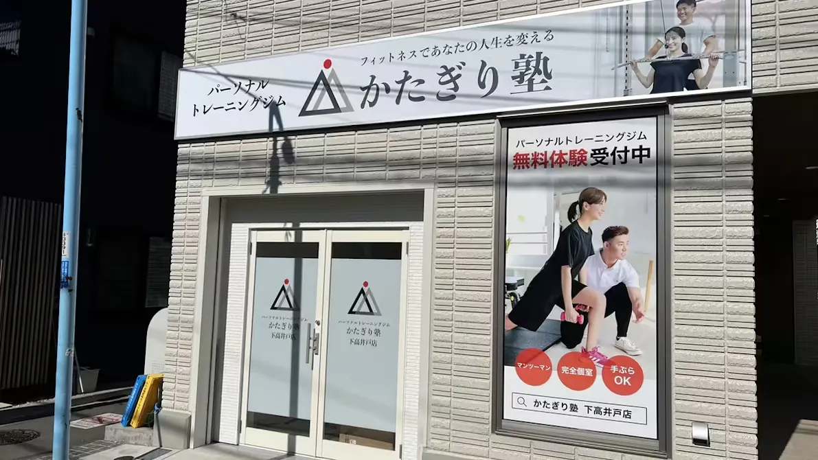 かたぎり塾 下高井戸店の画像