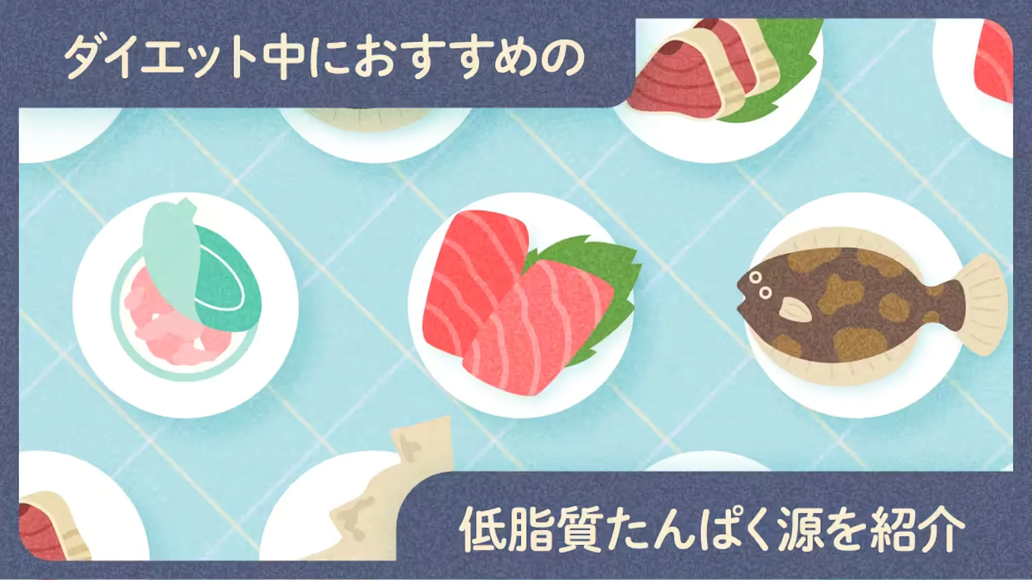 ダイエット中におすすめの低脂質たんぱく源を紹介のサムネイル