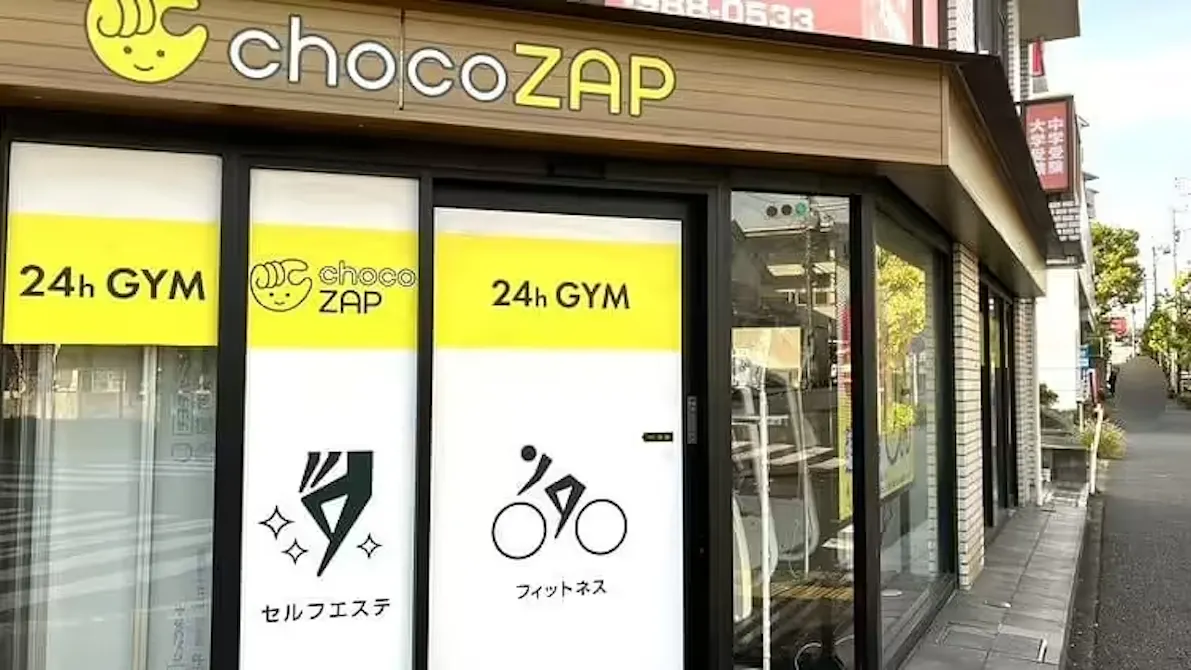 チョコザップ (chocoZAP) 青葉台二丁目店の画像