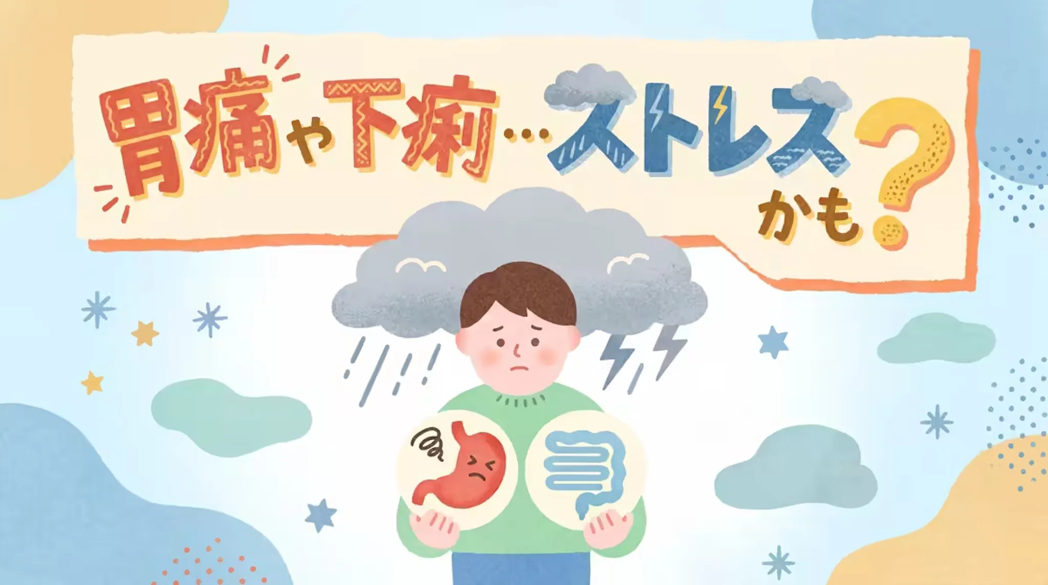 胃痛や下痢が続く？ストレス性胃腸炎の代表的な症状と対処法を解説のサムネイル