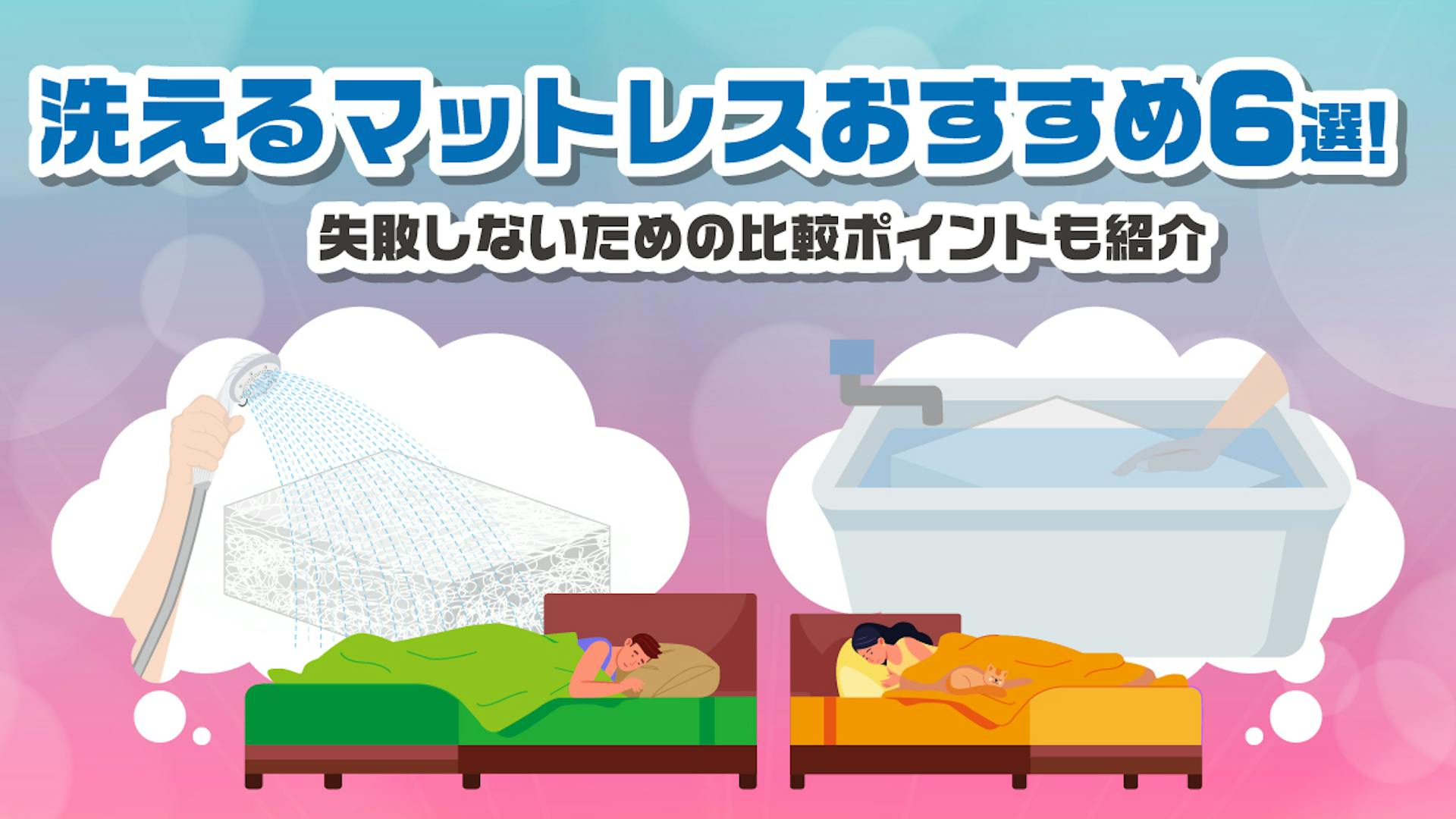 洗えるマットレスおすすめ6選！失敗しないための比較ポイントも紹介のサムネイル