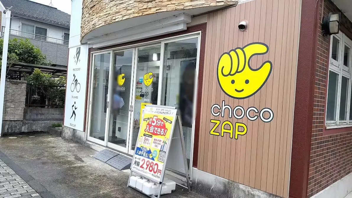 チョコザップ (chocoZAP) 開成店の画像