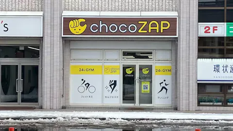 チョコザップ (chocoZAP) 札幌北十五条東店の写真1