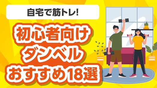 自宅で筋トレ！初心者向けダンベルおすすめ18選【2025年1月版】