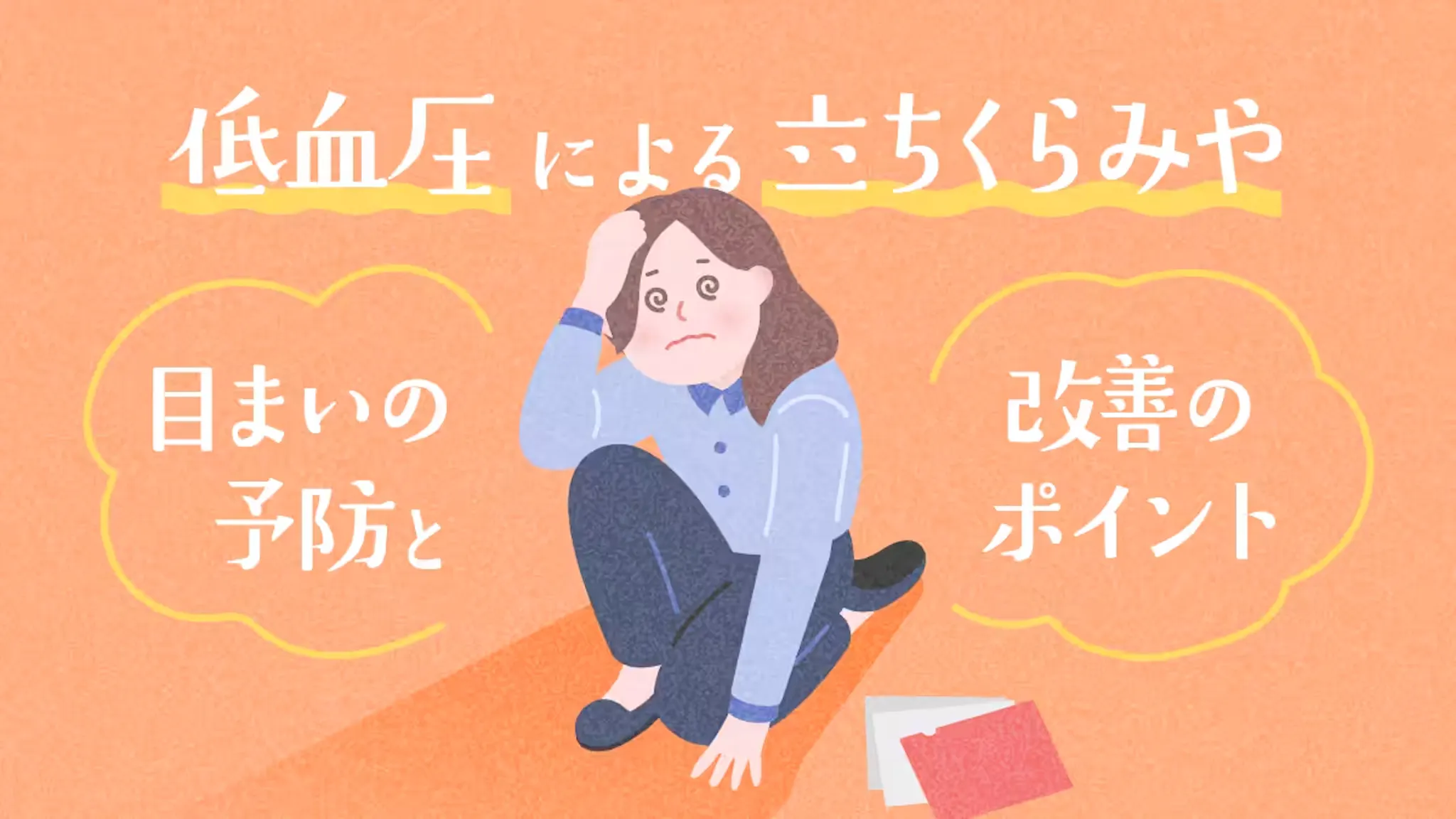 低血圧による立ちくらみや目まいの予防と改善のポイントのサムネイル