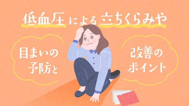 低血圧による立ちくらみや目まいの予防と改善のポイントのサムネイル