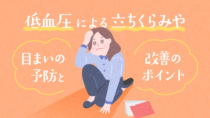 低血圧による立ちくらみや目まいの予防と改善のポイントのサムネイル
