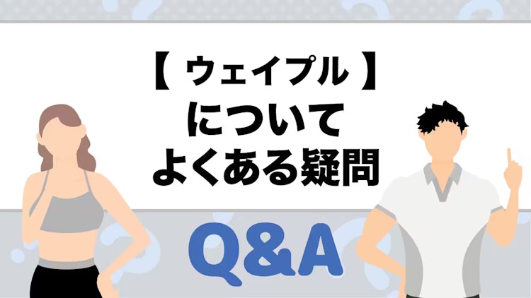 ウェイプルのQ&A