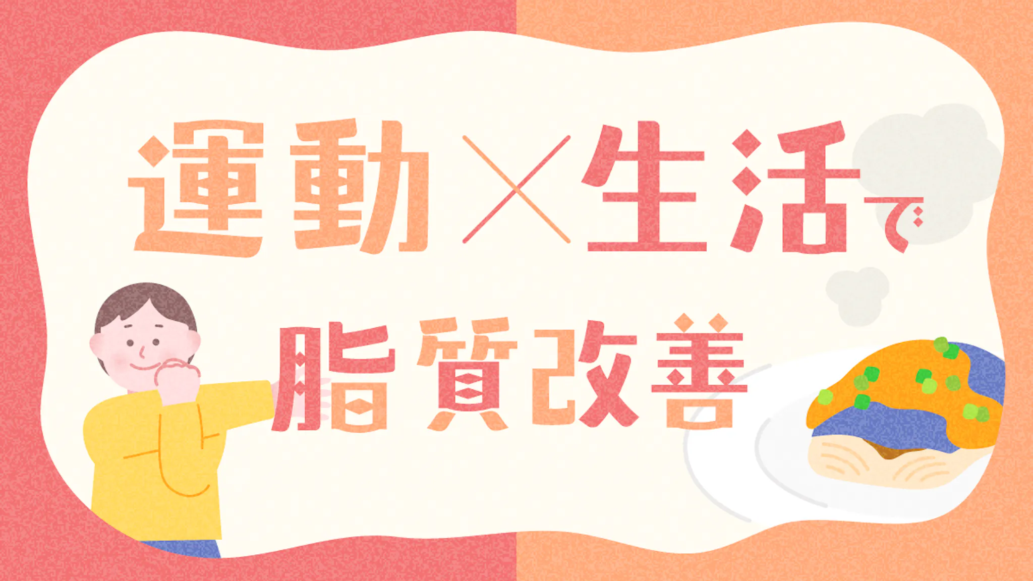 運動でコレステロールを下げるために意識すべき生活習慣と注意点のサムネイル