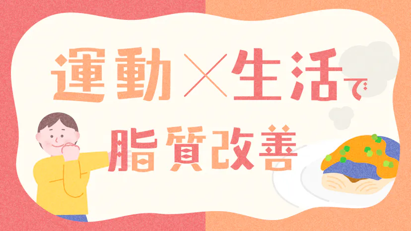 運動でコレステロールを下げるために意識すべき生活習慣と注意点のサムネイル