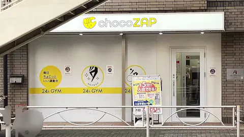 チョコザップ (chocoZAP) 仙川店の写真1
