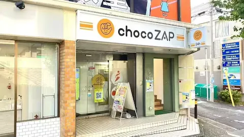 チョコザップ (chocoZAP) 二俣川店の写真1