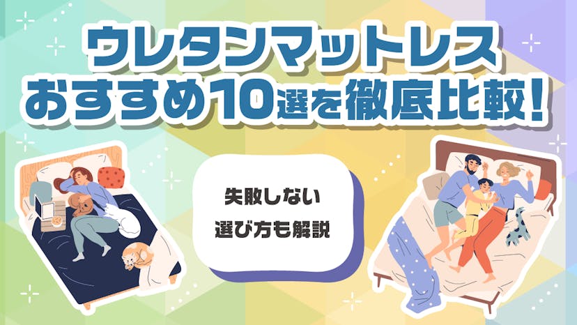 ウレタンマットレスおすすめ10選を徹底比較！失敗しない選び方も解説のサムネイル