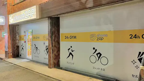 チョコザップ (chocoZAP) 新杉田店の写真1
