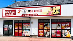 アシスト24 宮崎西都店の画像
