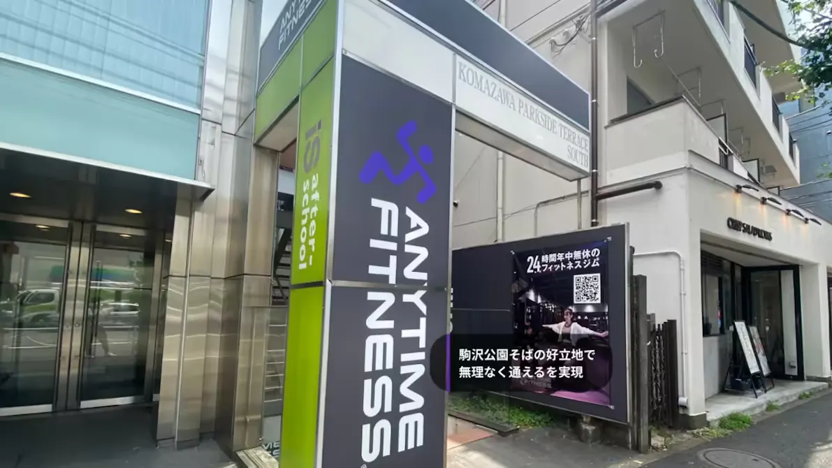 エニタイムフィットネス 駒沢公園店の画像