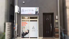 かたぎり塾 祖師ヶ谷大蔵店の画像