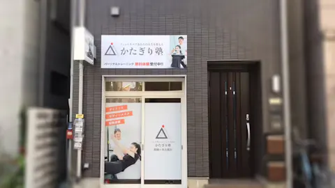 かたぎり塾 祖師ヶ谷大蔵店の写真2
