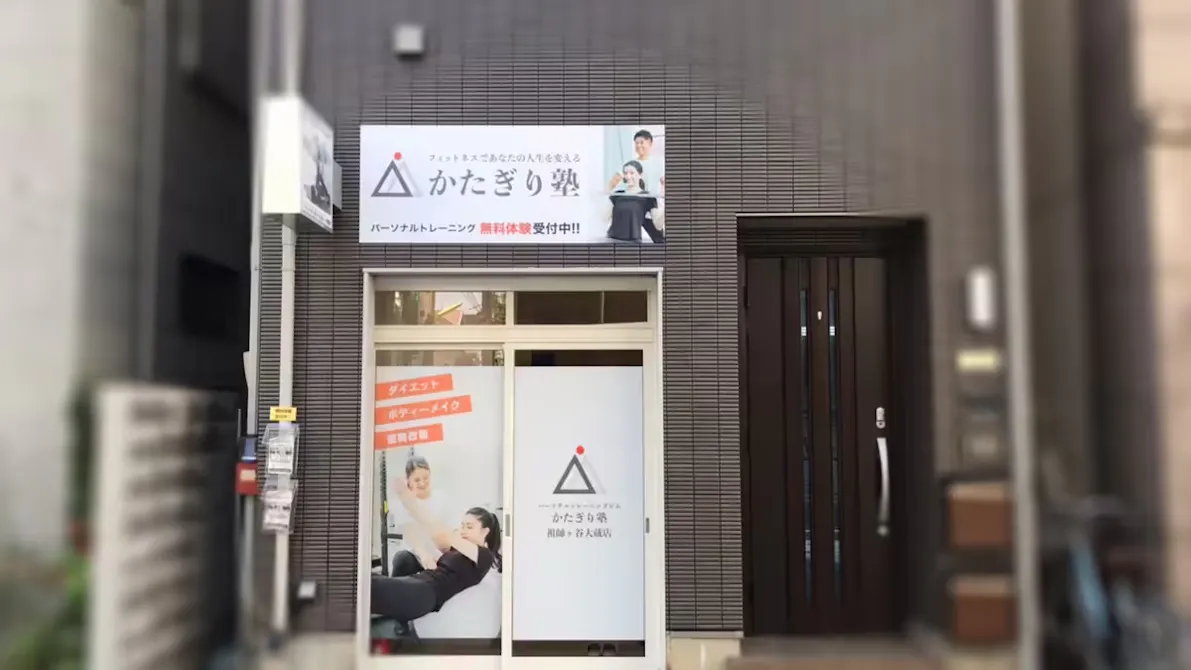 かたぎり塾 祖師ヶ谷大蔵店の画像