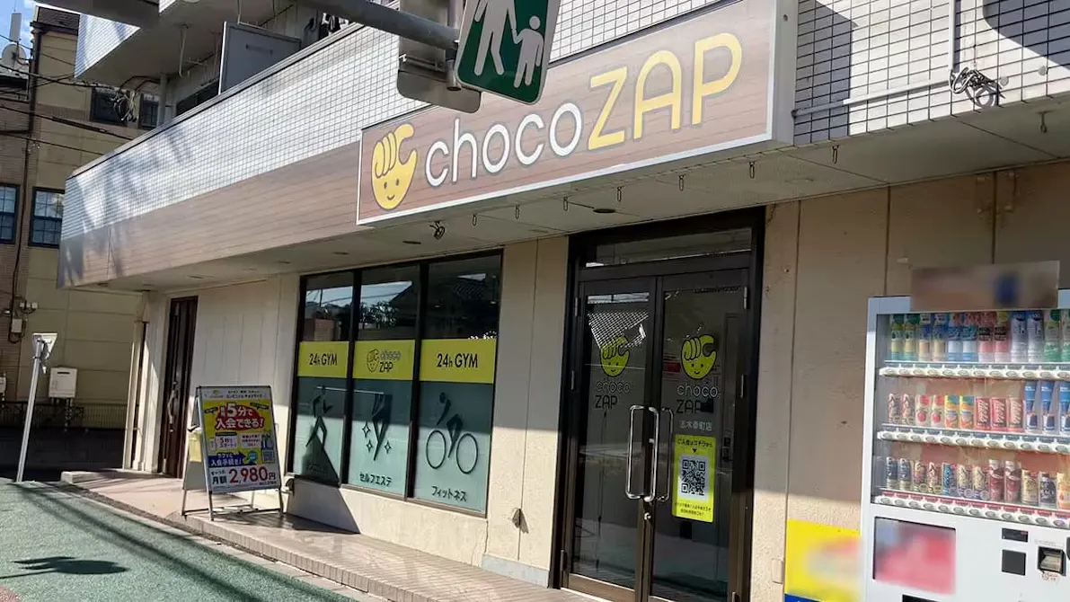 チョコザップ (chocoZAP) 志木幸町店の画像