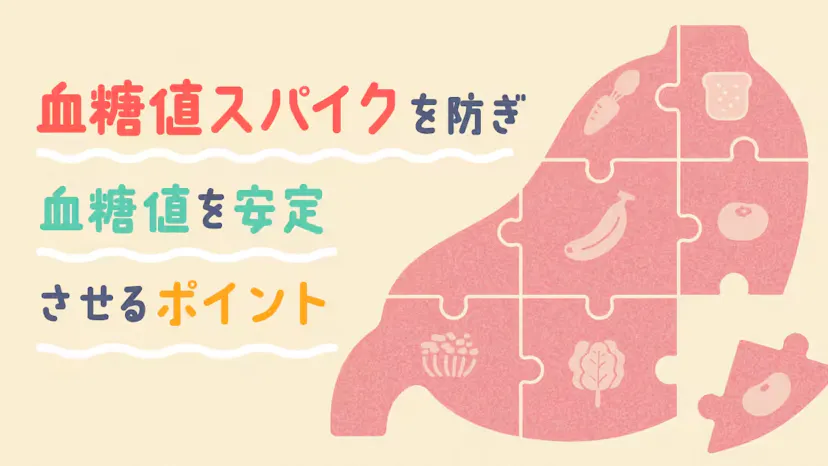 血糖値スパイクを防ぎ血糖値を安定させるポイントのサムネイル