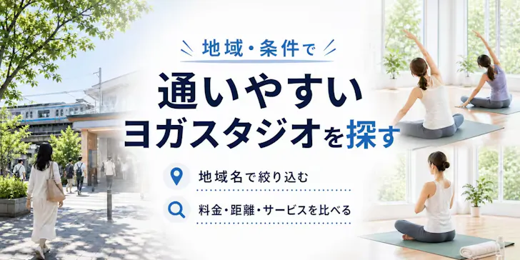 佐賀市で地域・条件からヨガスタジオを探す