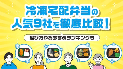 冷凍宅配弁当の人気9社を徹底比較！選び方やおすすめランキングも【2025年最新】