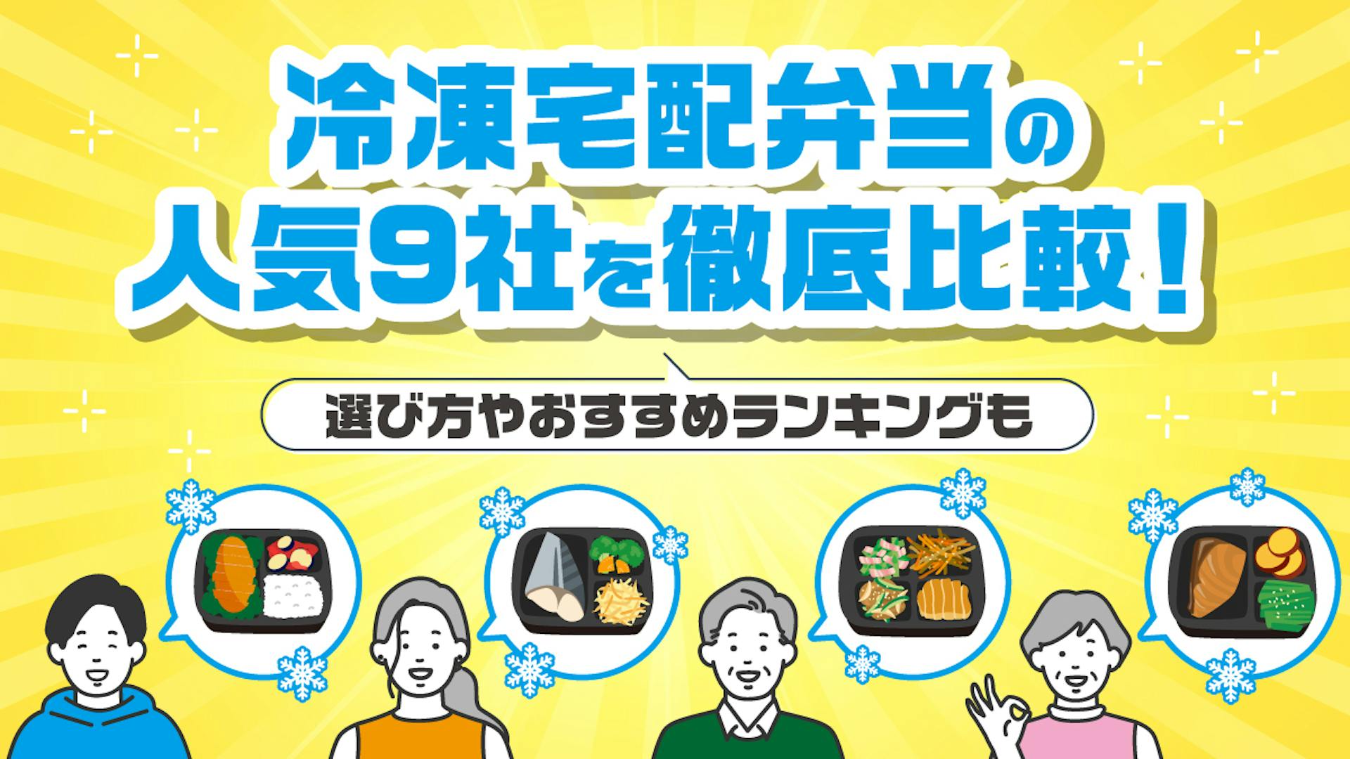 冷凍宅配弁当の人気9社を徹底比較！選び方やおすすめランキングも【2025年最新】のサムネイル