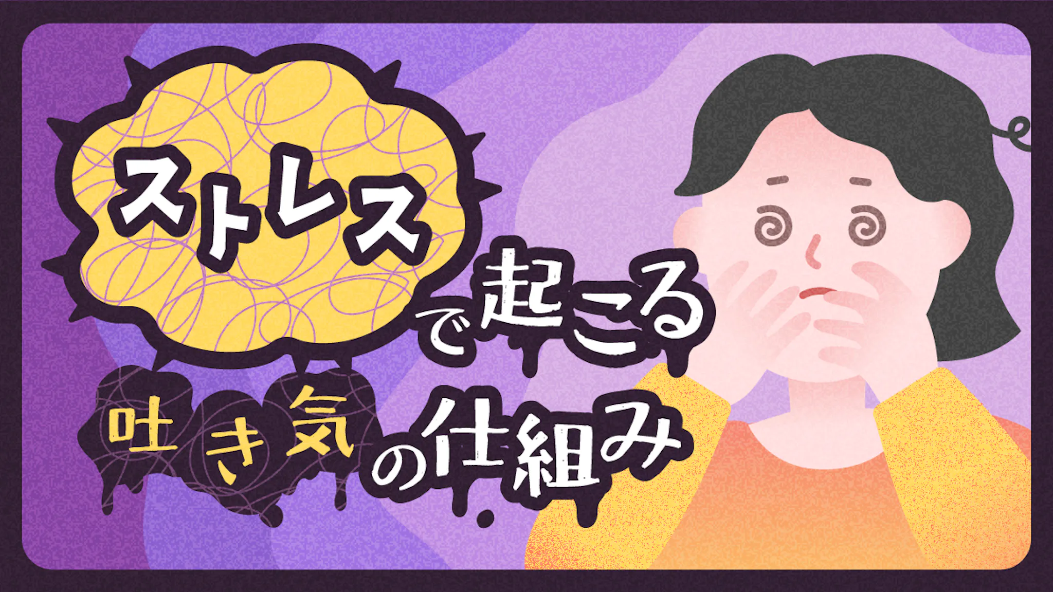 吐き気が続くのはストレスかも？原因の仕組みと注意すべき症状を解説のサムネイル