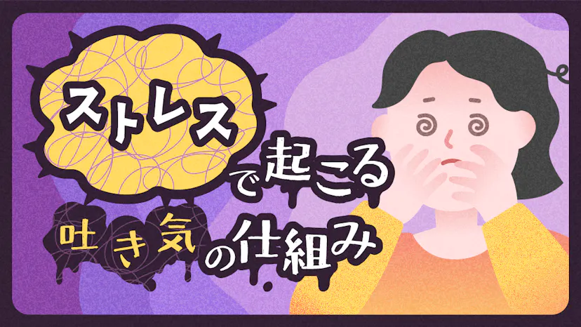 吐き気が続くのはストレスかも？原因の仕組みと注意すべき症状を解説のサムネイル
