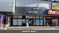 エニタイムフィットネス 門真島頭店の画像