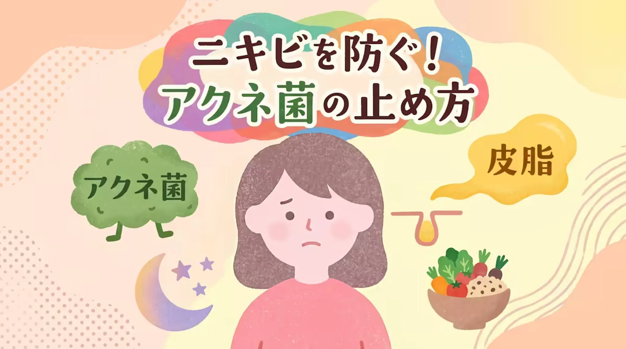 アクネ菌が増える原因と止め方｜生活習慣からできる予防法を解説のサムネイル