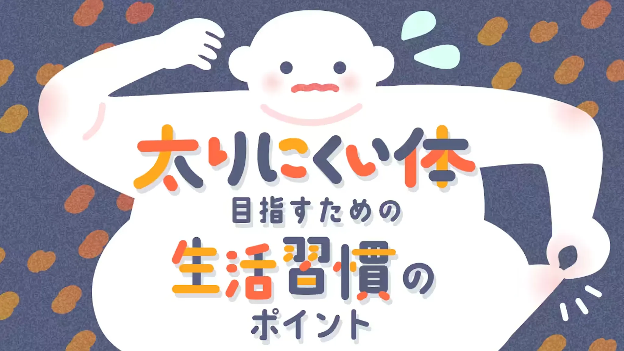 【サムネイル未】太りにくい体を目指すための生活習慣のポイントのサムネイル