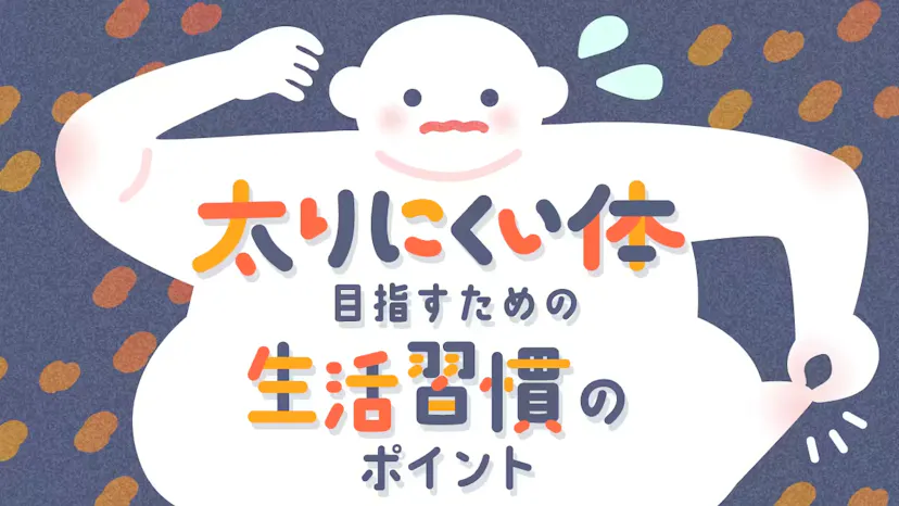【サムネイル未】太りにくい体を目指すための生活習慣のポイントのサムネイル