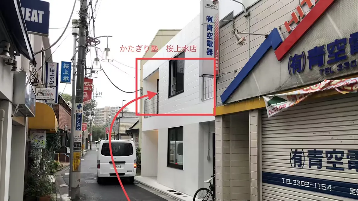 かたぎり塾 桜上水店の画像