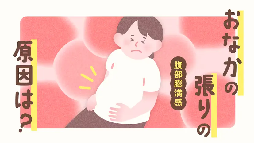 おなかの張り（腹部膨満感）の原因は？のサムネイル