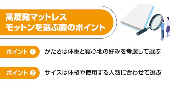 高反発マットレス モットンを選ぶ際のポイント