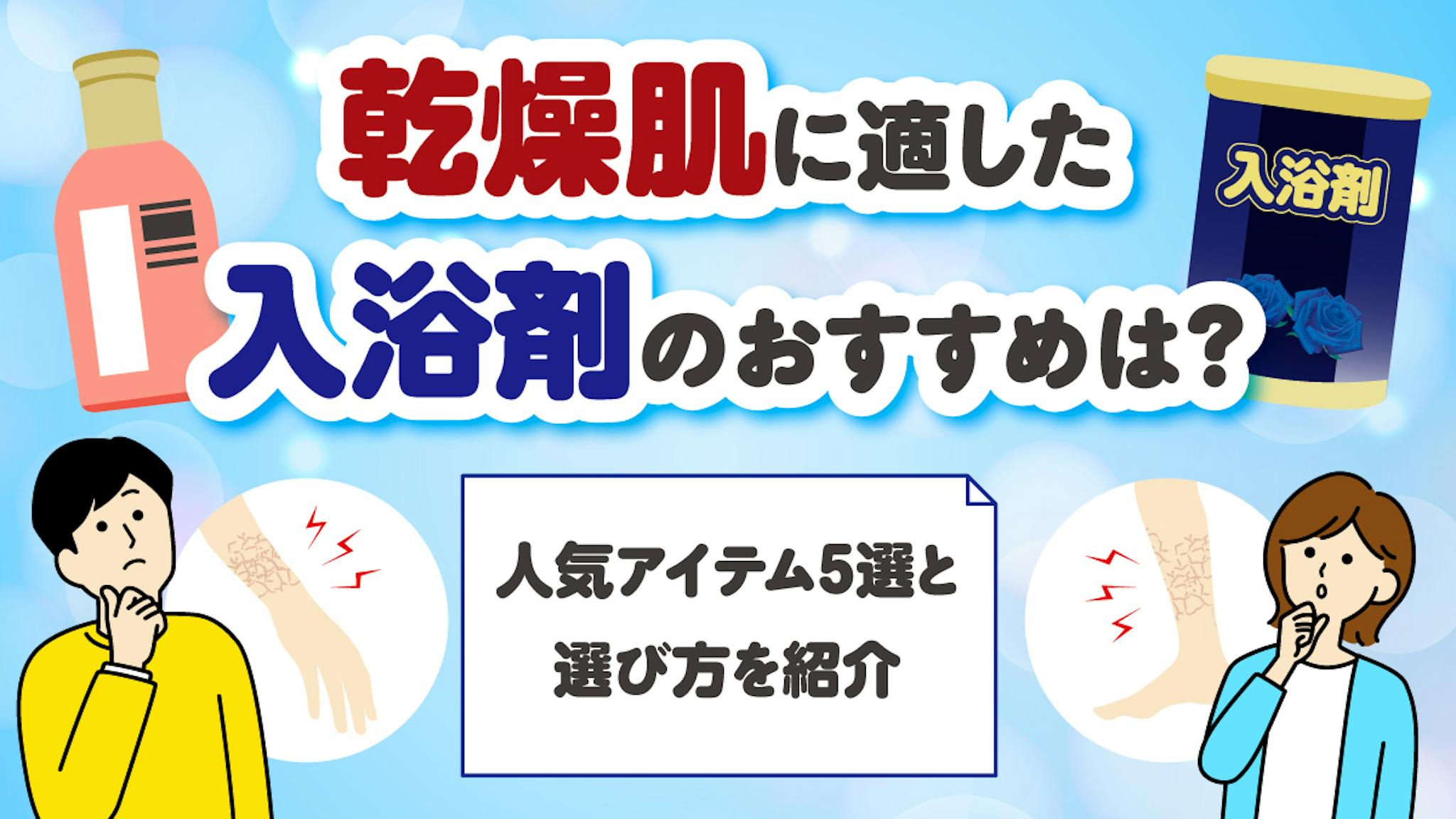 乾燥肌に適した入浴剤のおすすめは？人気アイテム5選と選び方を紹介のサムネイル
