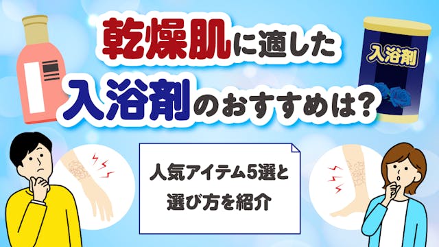 乾燥肌に適した入浴剤のおすすめは？人気アイテム5選と選び方を紹介のサムネイル