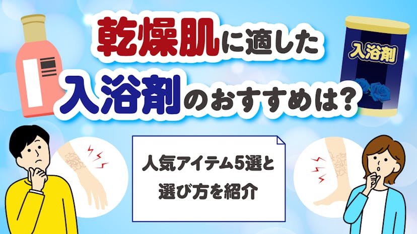 乾燥肌に適した入浴剤のおすすめは？人気アイテム5選と選び方を紹介のサムネイル