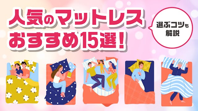 【2025年8月】人気のマットレスおすすめ15選！選ぶコツも解説のサムネイル