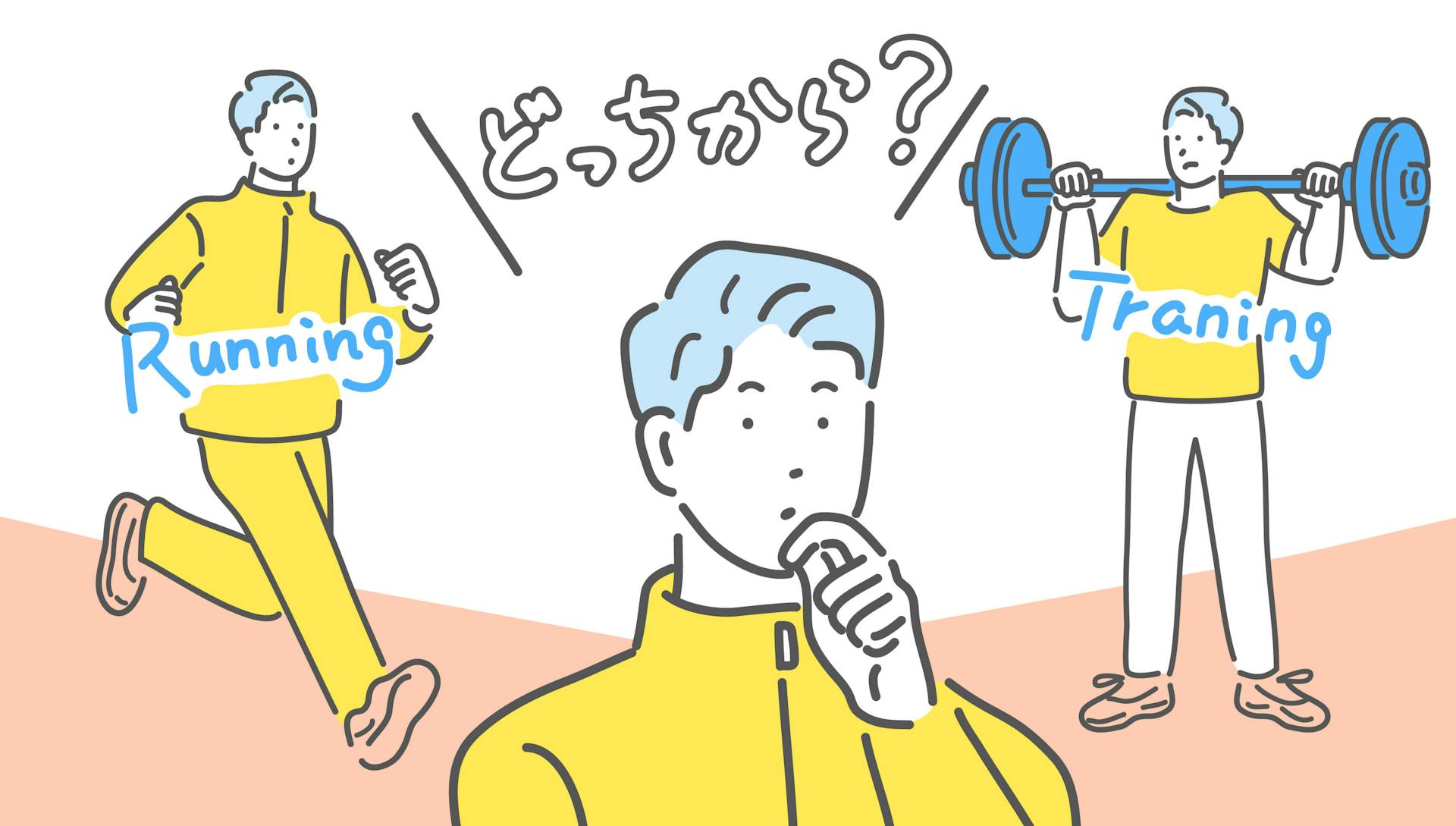 筋トレとランニングの適切な順番は？両立のためのポイントも紹介のサムネイル