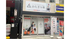 かたぎり塾 阪東橋店の画像